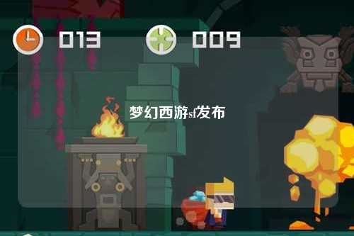 梦幻西游sf发布